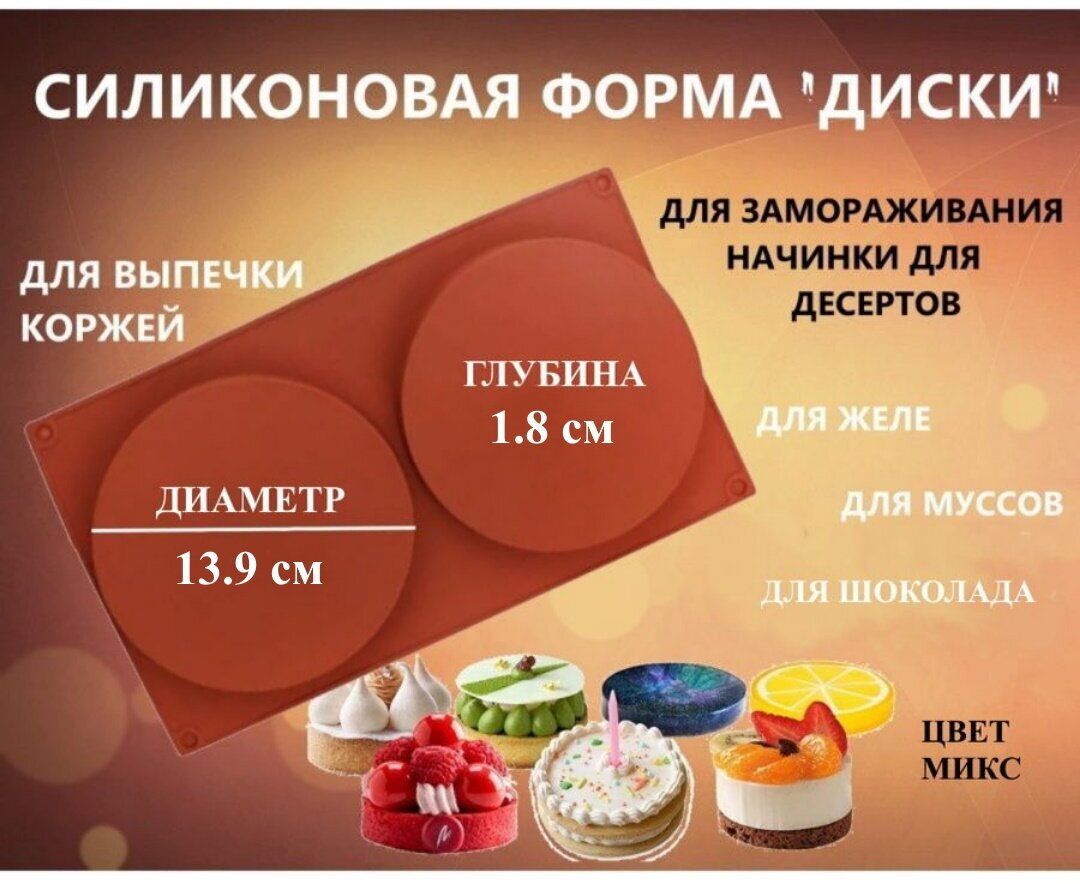 Форма силиконовая диски 13.9 см, Форма силиконовая два круга, Форма для выпечки, Форма для замораживания начинки, Форма силиконовая для шоколада