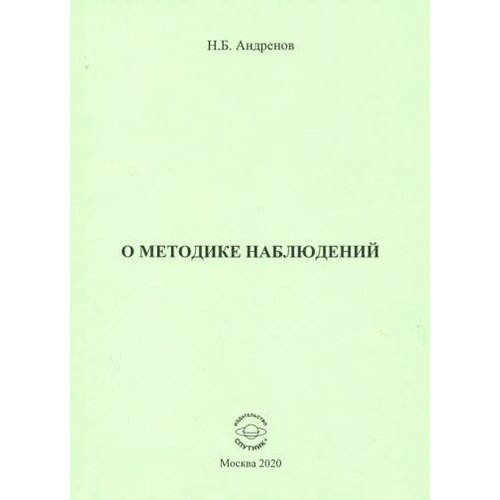 Николай андренов: о методике наблюдений