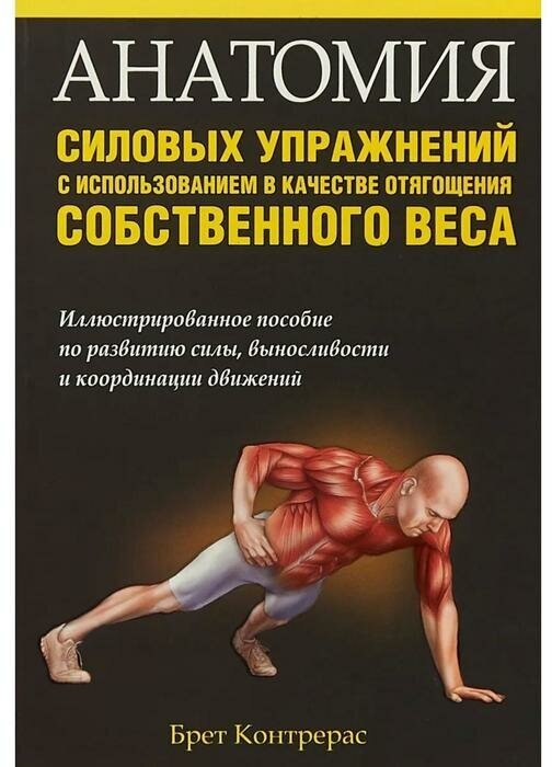 Контрерас Б. "Анатомия силовых упражнений с использованием в качестве отягощения собственного веса"