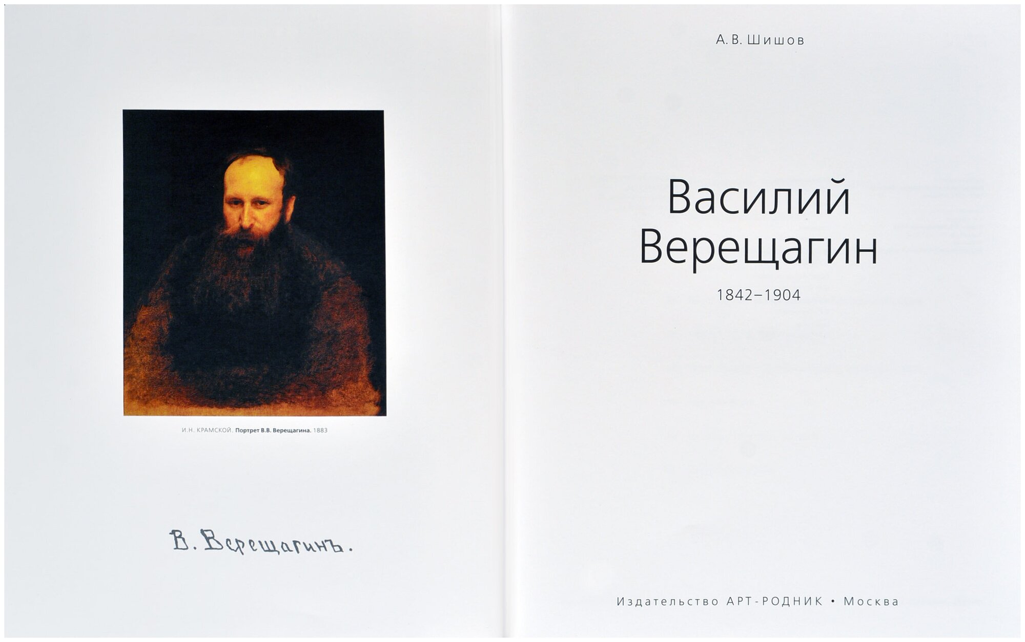 Василий Верещагин (Шишов А. В.) - фото №2