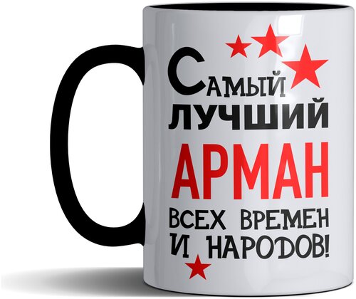 Кружка именная с принтом, надпись, арт Самый лучший Арман всех времен и народов, цвет черный, подарочная, 330 мл