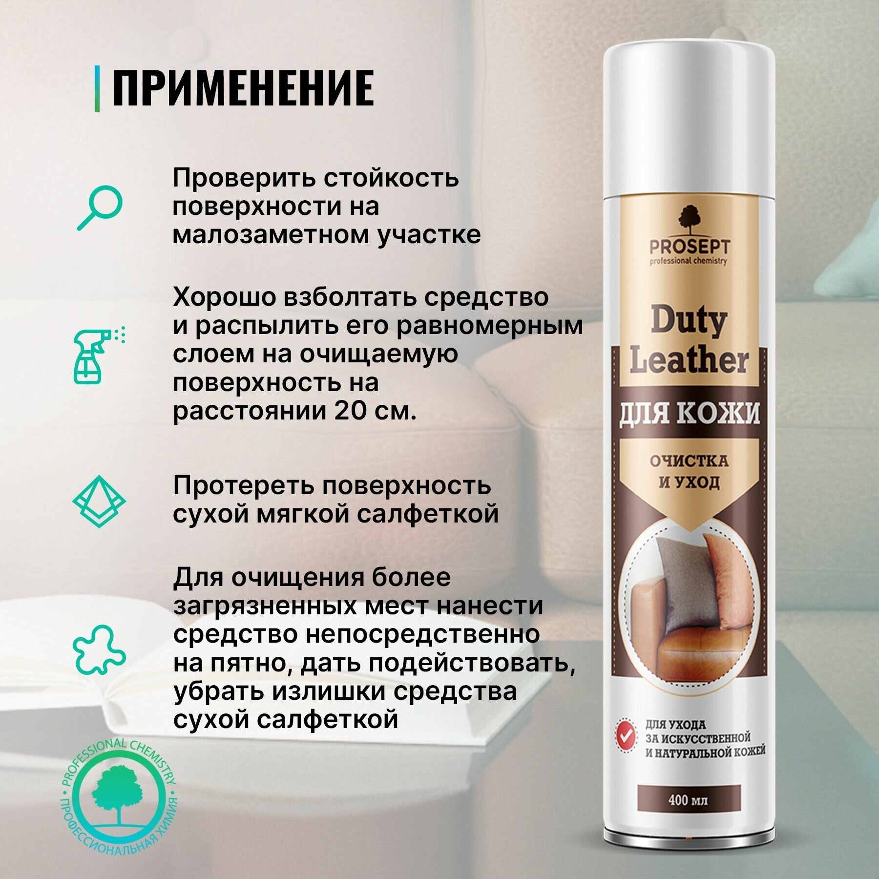 Аэрозоль для очистки и ухода за кожей Duty Leather PROSEPT