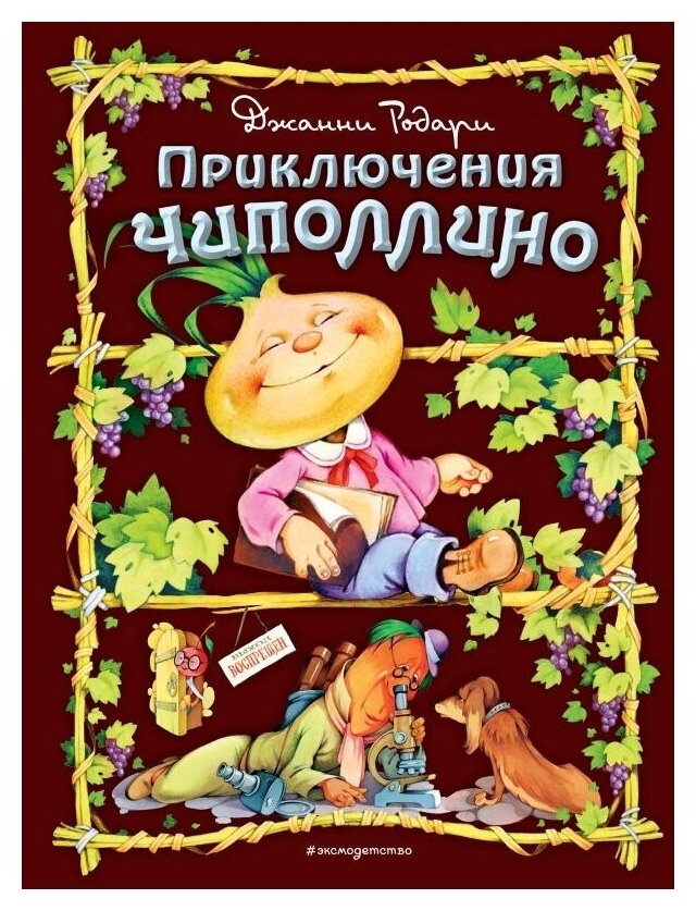 Приключения Чиполлино (Джанни Родари) - фото №1