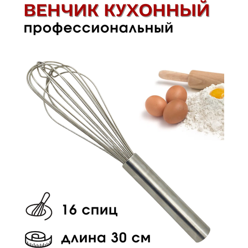 Венчик кухонный для взбивания металлический 30 см, 16 спиц /венчик для взбивания яиц, белков, сливок, крема, теста /венчик кондитерский CGPro