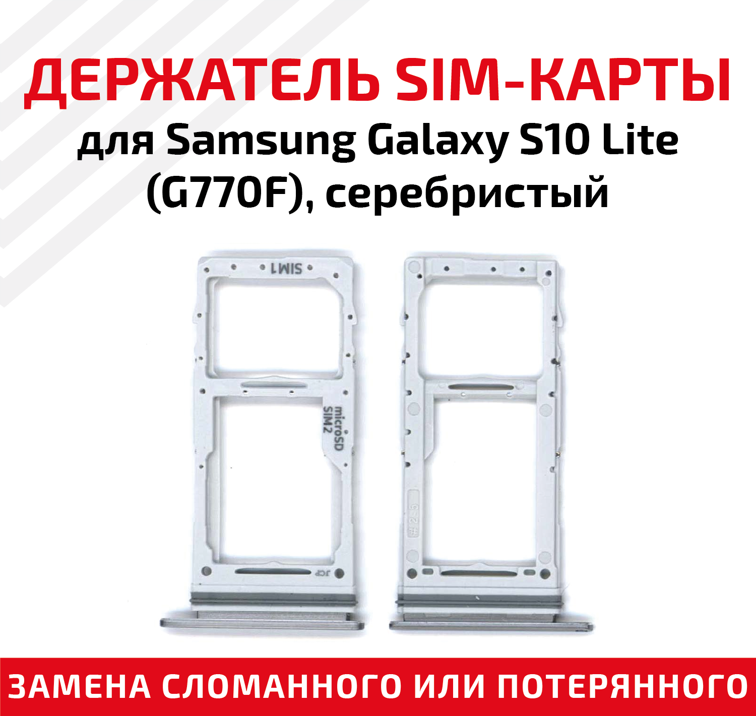 Держатель (лоток) SIM карты для Samsung Galaxy S10 Lite (G770F) серебристый
