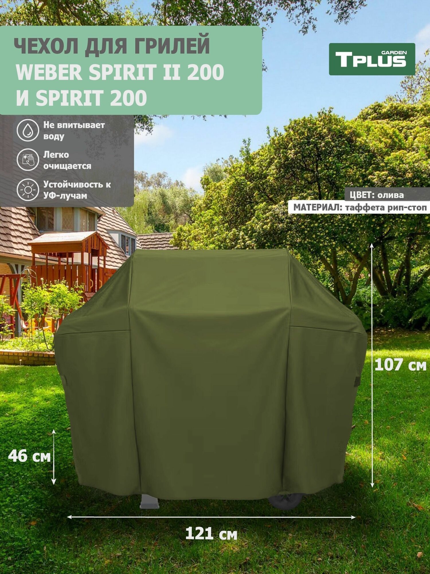 Чехол для гриля Weber Spirit II 200 и Spirit 200 1210x460x1070 мм (таффета 210 рип-стоп, олива), Tplus - фотография № 1