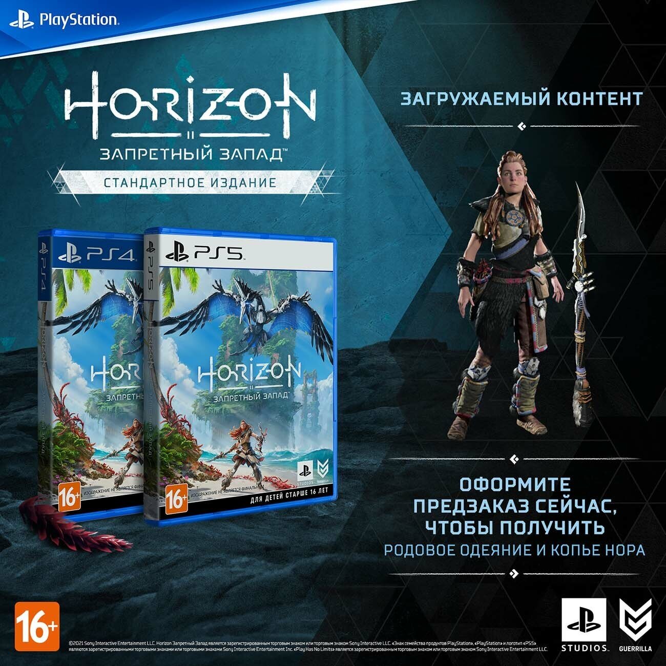 Игра Horizon Forbidden West