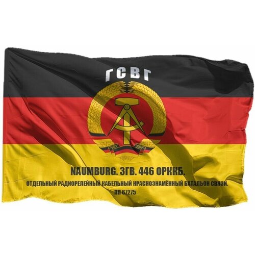 Флаг 446 орккб NAUMBURG ЗГВ на шёлке, 70х105 см, для ручного древка