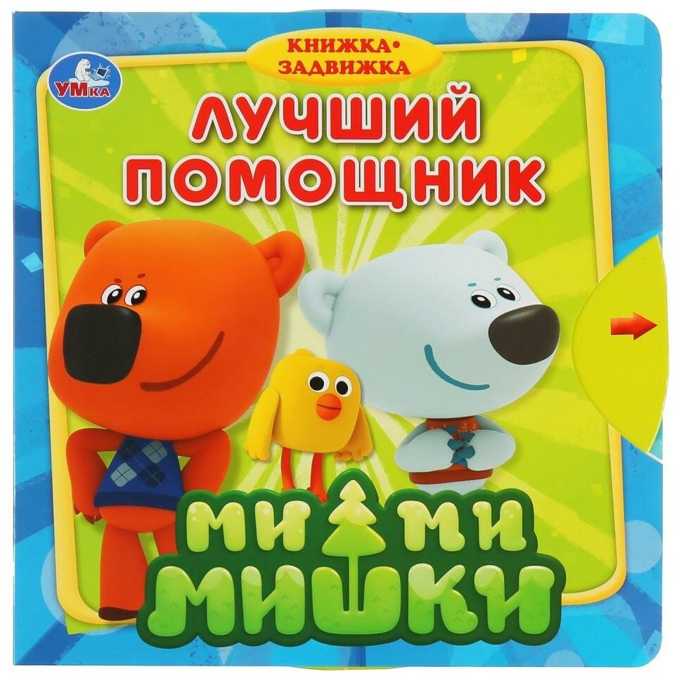 "Умка". Ми-ми-мишки. Лучший помощник (книжка с задвижками). Формат: 180х180мм, 10 стр. в кор.40шт - фото №1