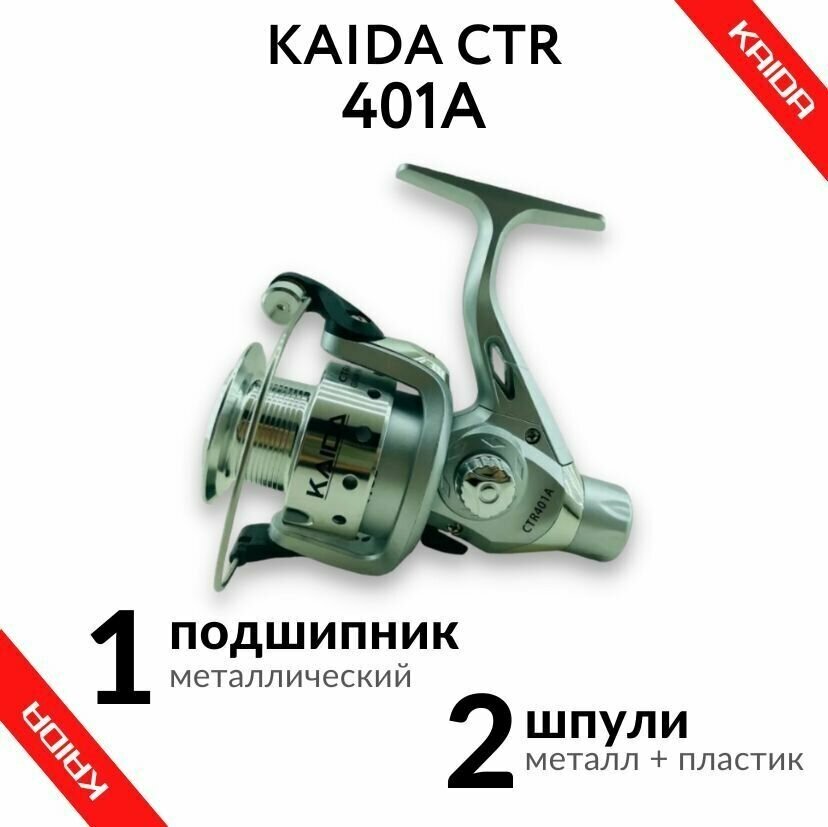 Катушка фидерная KAIDA CTR 401A задний фрикцион