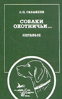 Собаки охотничьи. Легавые