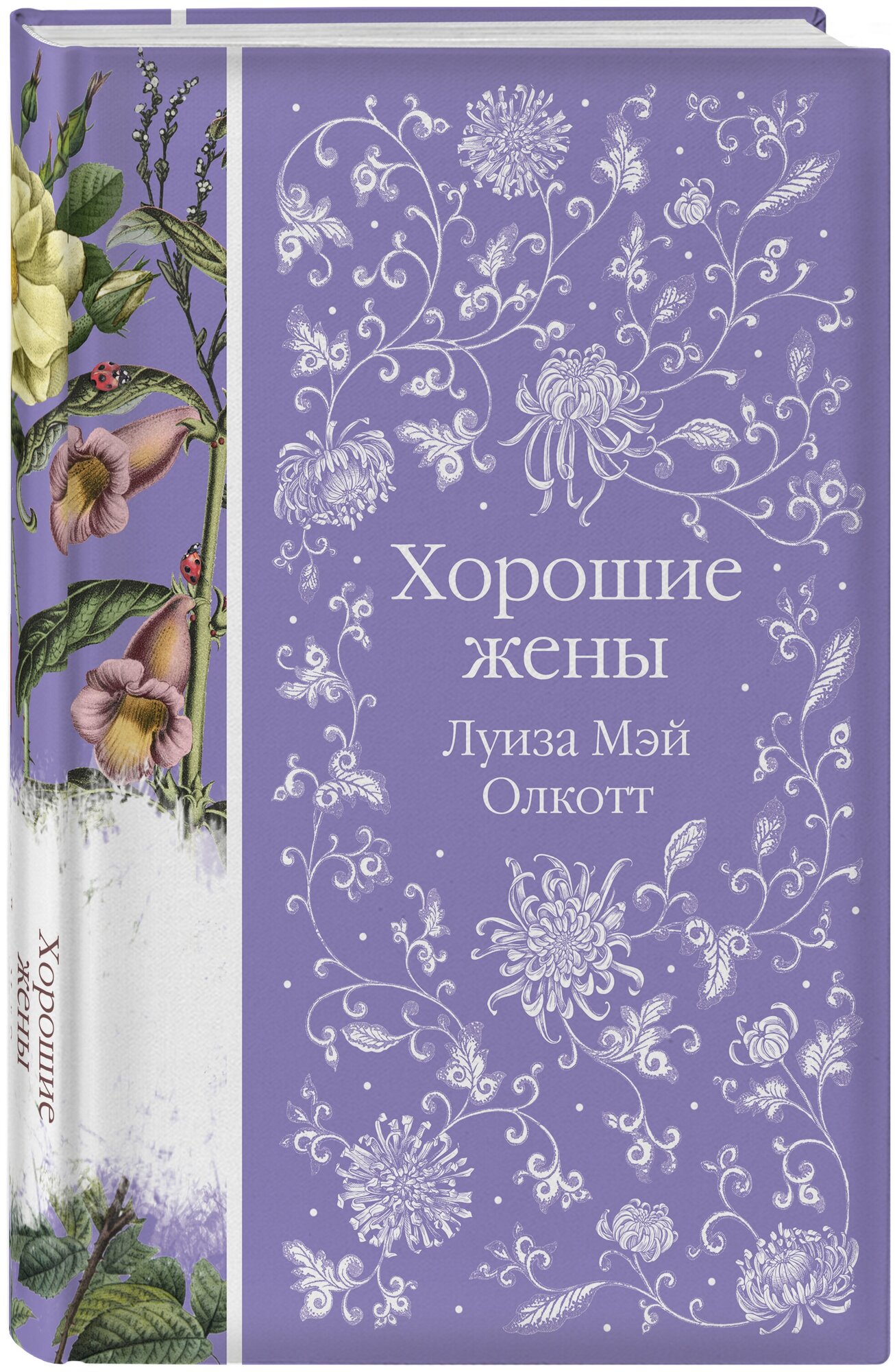 Олкотт Л. М. Хорошие жены — купить в интернет-магазине по низкой цене на Яндекс Маркете