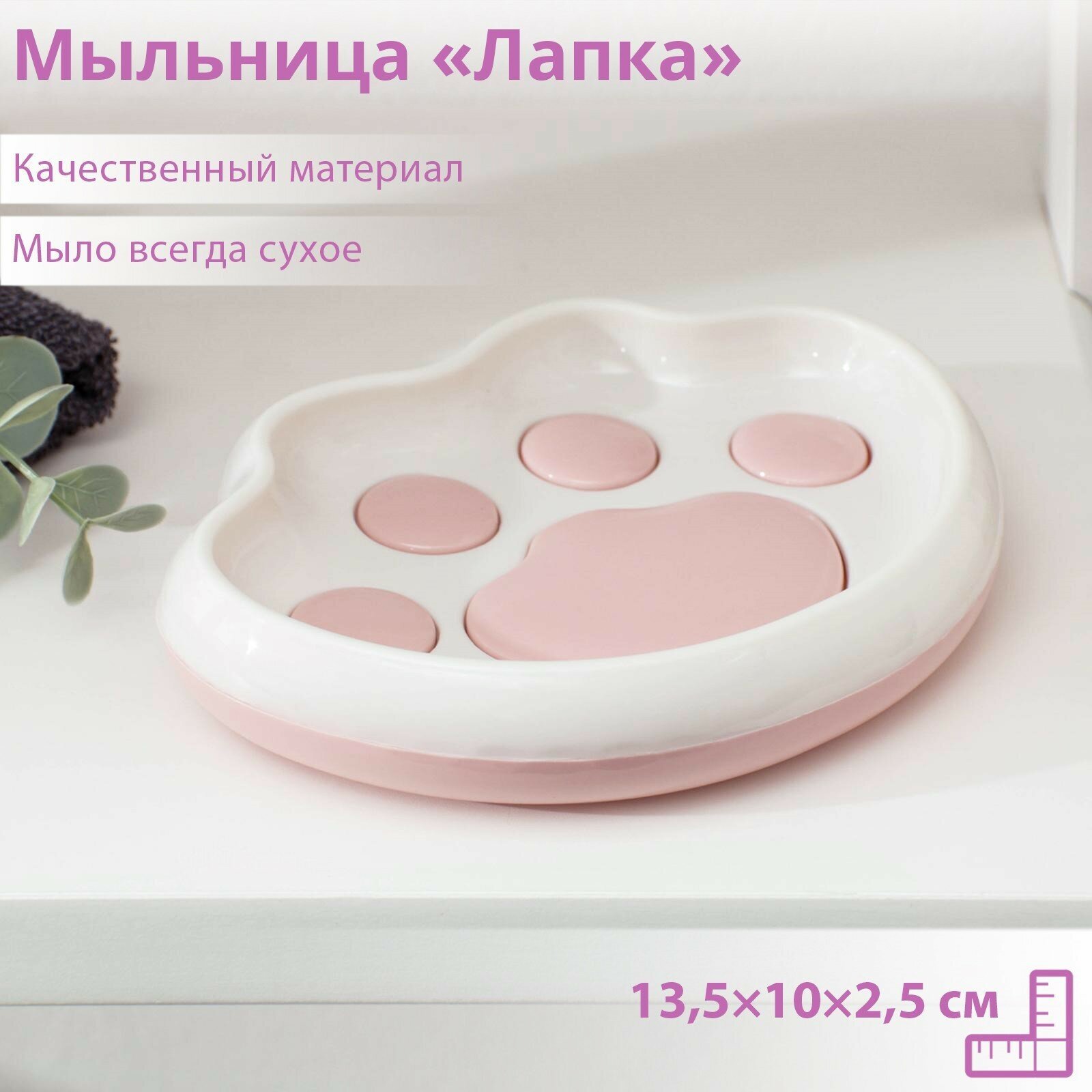 Мыльница пластиковая «Лапка» 135×10×25 см цвет микс