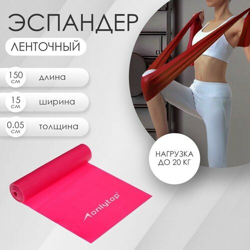 ONLYTOP Эспандер ленточный для фитнеса ONLYTOP, 150х15х0,05 см, 20 кг, цвета микс эспандер ленточный для фитнеса onlytop 150х15х0 05 см 20 кг цвета микс