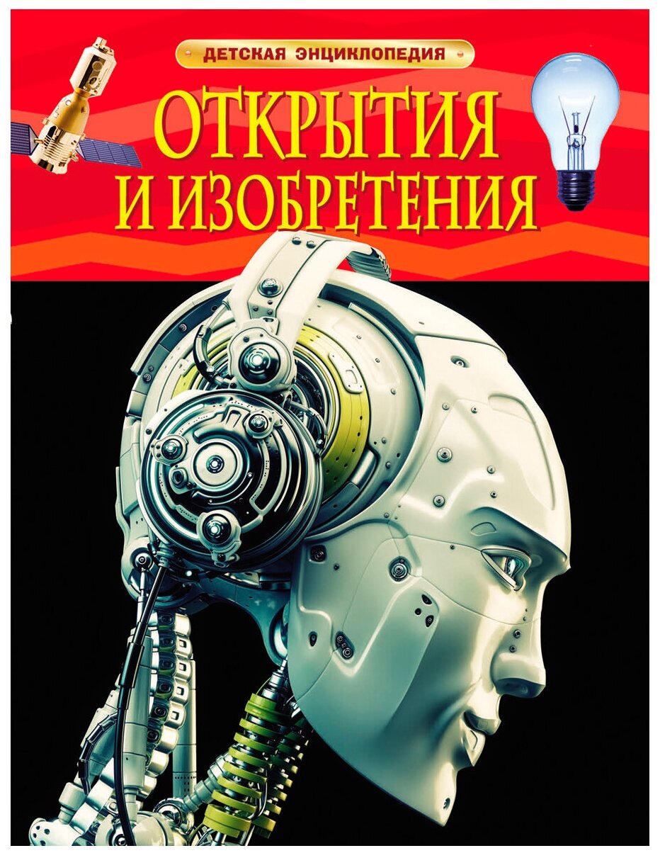 Гришечкин В. А. "Открытия и изобретения. Детская энциклопедия"