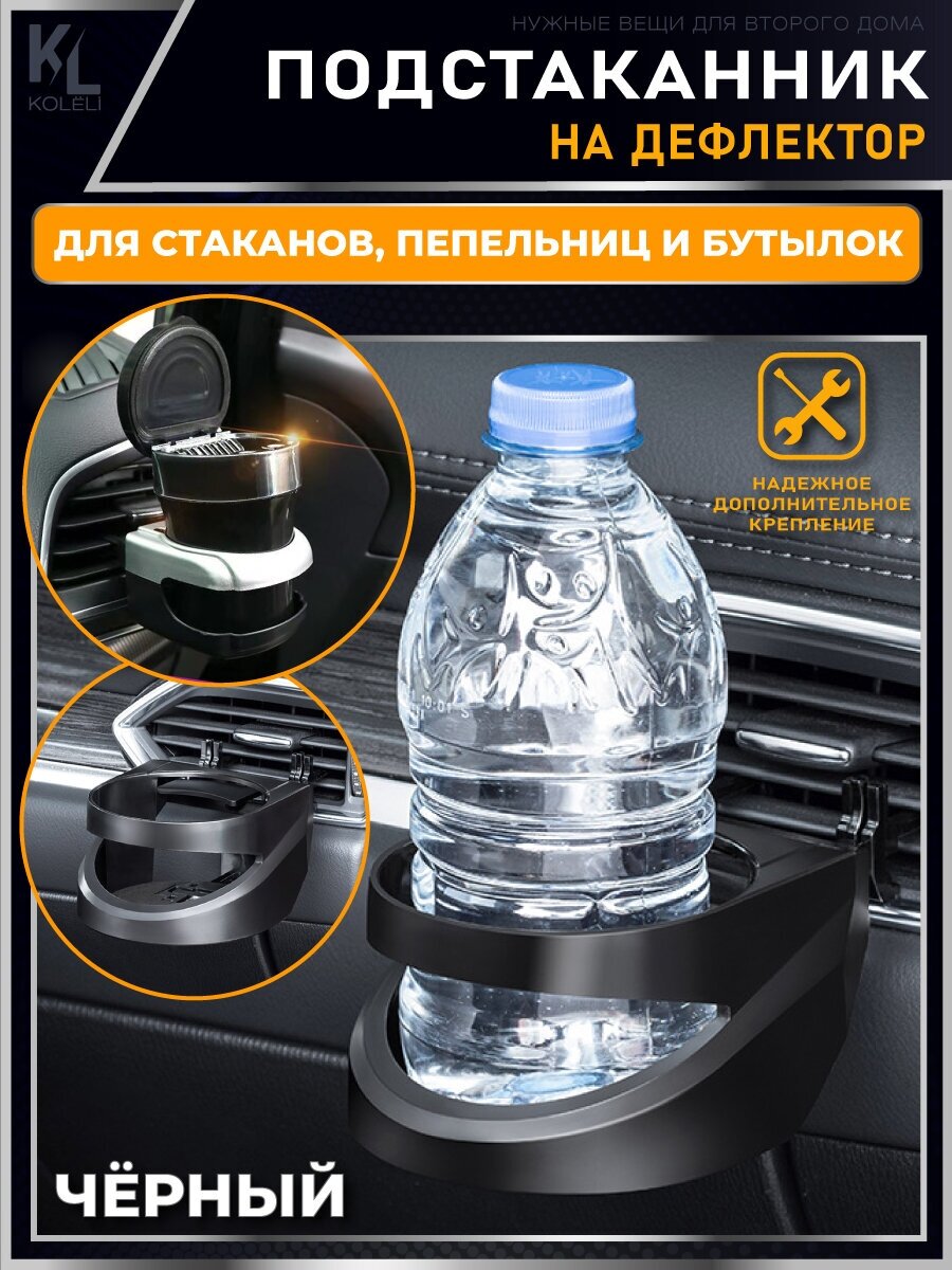KoLeli / Подстаканник для авто на дефлектор / подставка под напитки / держатель кружки на решетку вентиляции, черный