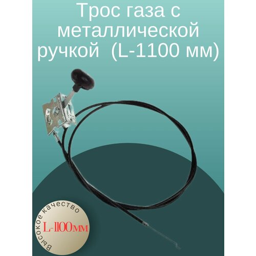 Трос газа с металлической ручкой Нева, Каскад, Луч, Ока, Кадви, нева МБ-1, МБ-2 (L-1100 мм) для Мотоблоков, Культиваторов