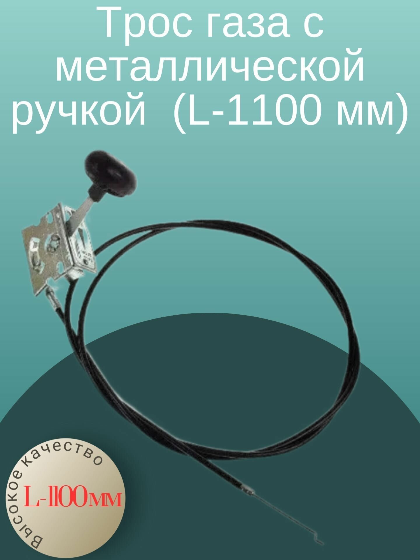 Трос газа с металлической ручкой Нева Каскад Луч Ока Кадви нева МБ-1 МБ-2 (L-1100 мм) для Мотоблоков Культиваторов