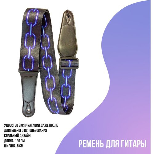 Ремень для электрогитары