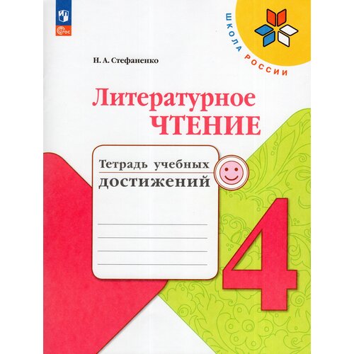 Литературное чтение. 4 класс. Тетрадь учебных достижений / Стефаненко Н.А. / 2023