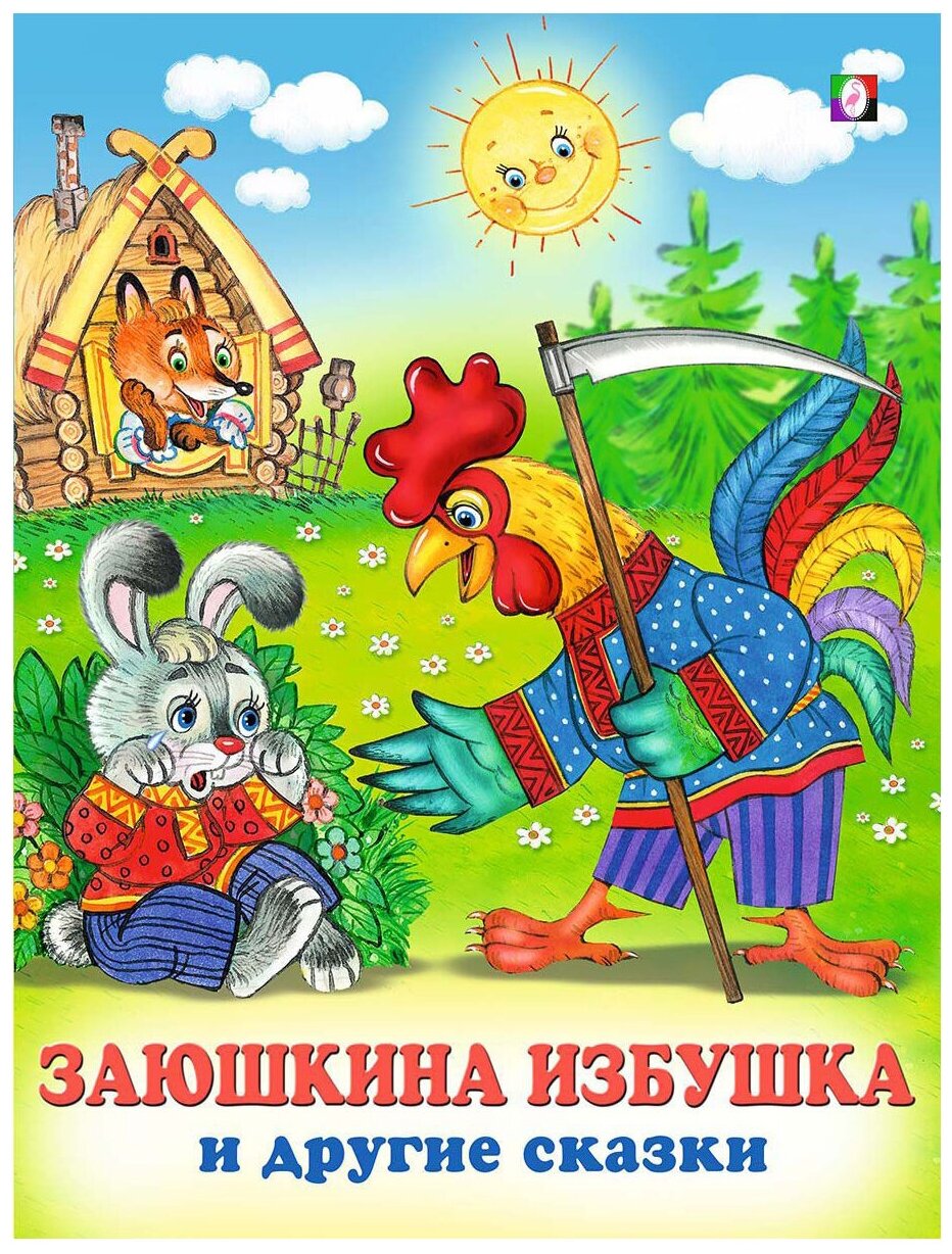 Книга детская А4 мягкая обложка Фламинго заюшкина избушка и другие сказки