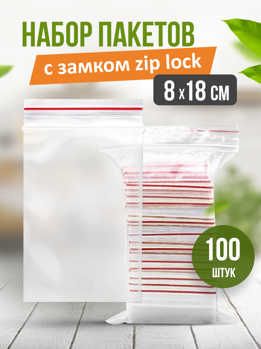 Пакеты с застежкой zip lock, zip пакет, пакеты упаковочные 8*18 - фотография № 2