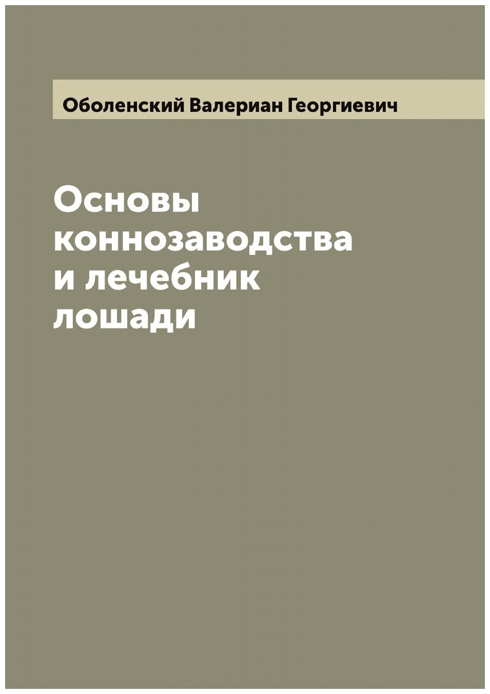 Книга Основы коннозаводства и лечебник лошади - фото №1