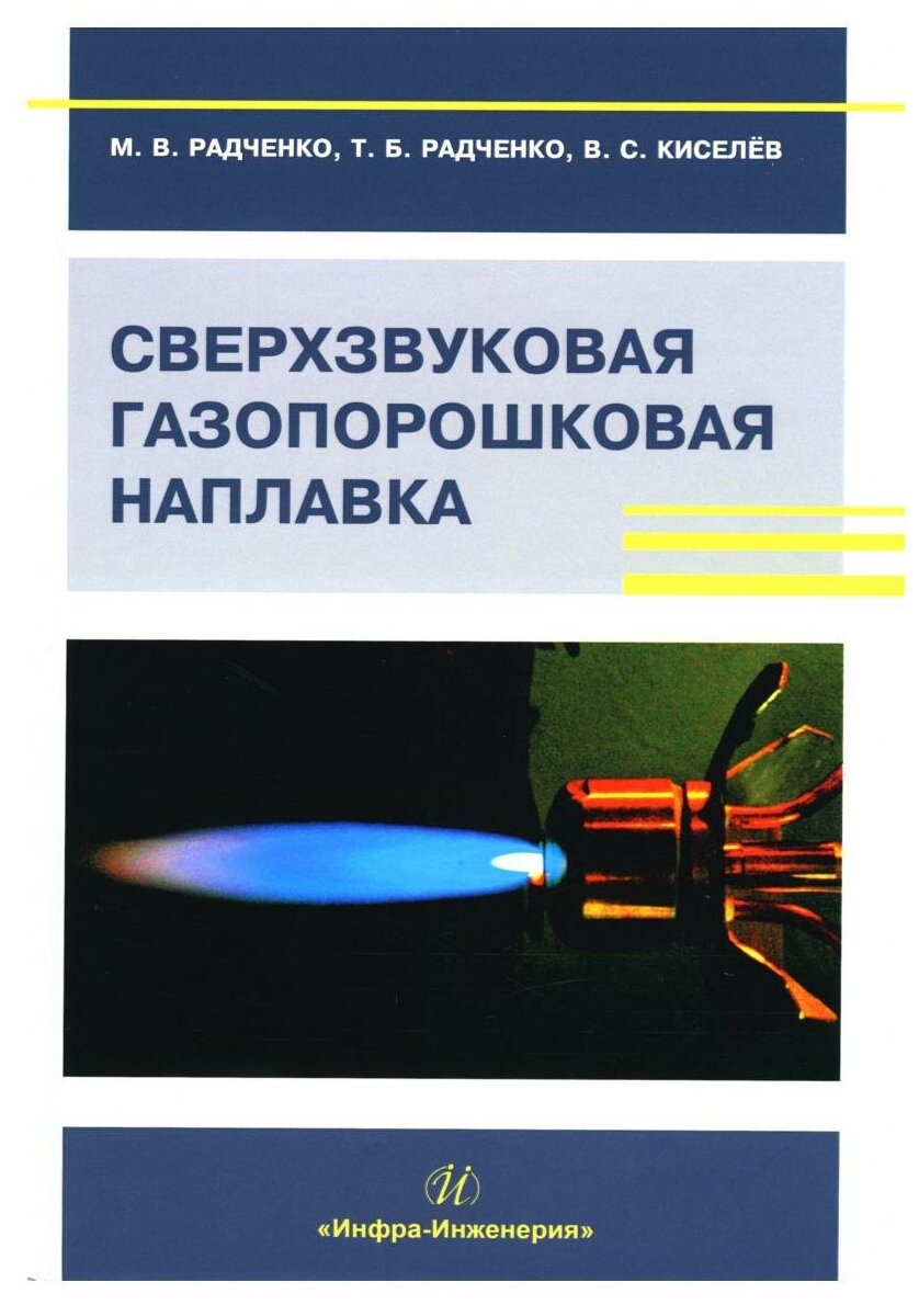 Сверхзвуковая газопорошковая наплавка учебник - фото №1