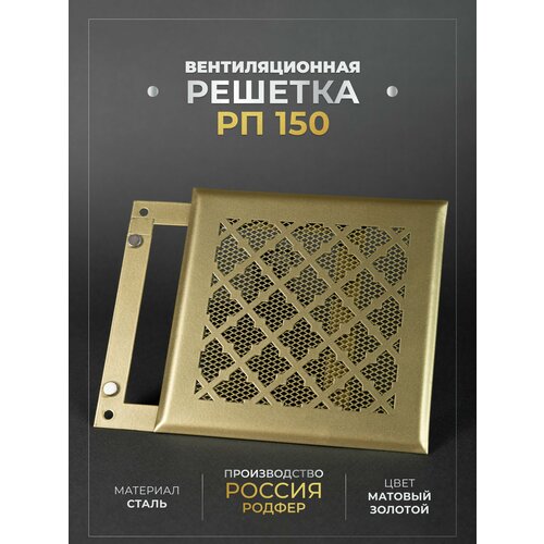 Решетка вентиляционная на магнитах 150x150 мм. съемная (РП150 Готика Золотистая), металлическая, от производителя Родфер