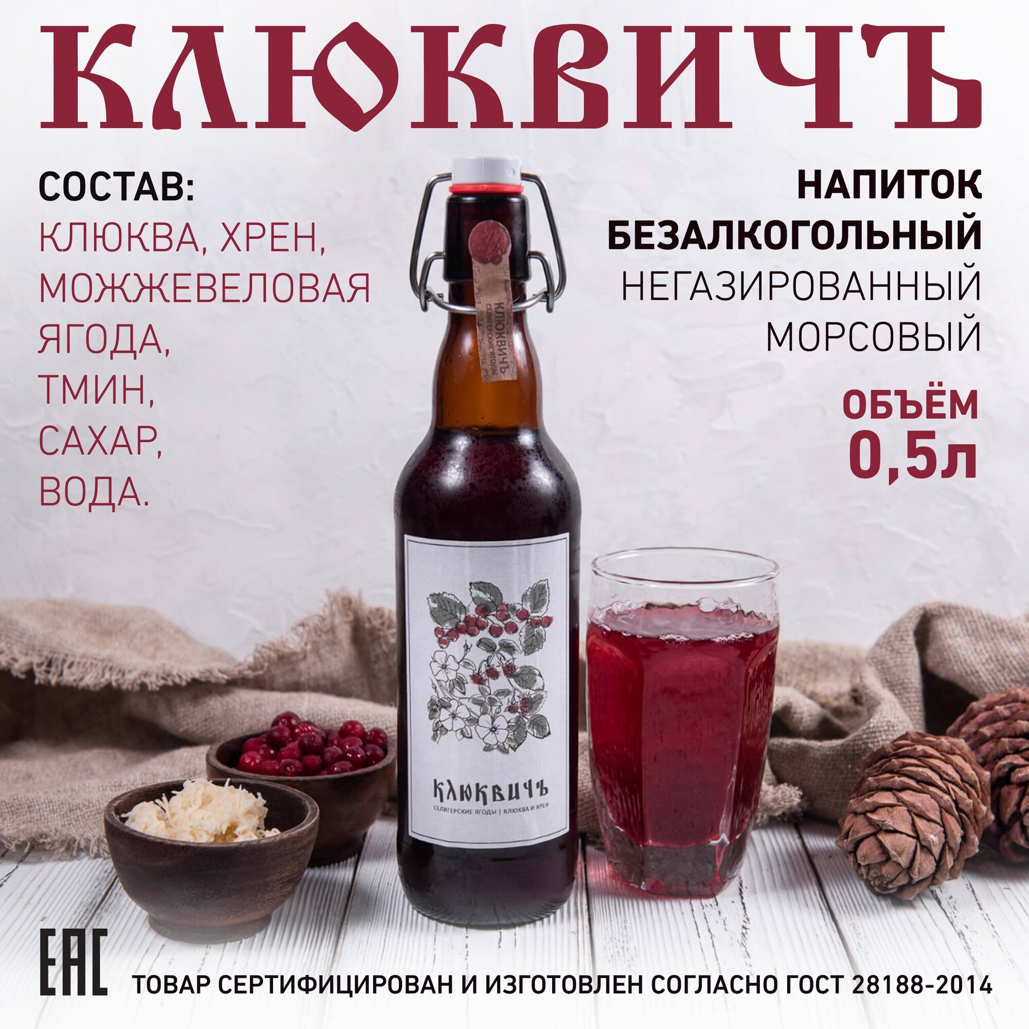 Напиток клюквенный безалкогольный негазированный "Клюквич" - фотография № 1