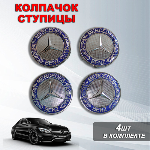 Ступичные колпачки / заглушки ступицы на литой диск Мерседес / Mercedes-Benz (75/70 мм)