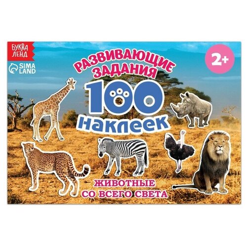 100 наклеек «Животные со всего света», 12 стр. 250 наклеек животные со всего света 8 стр