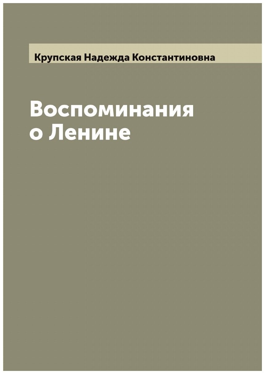 Книга Воспоминания о Ленине (Крупская Надежда Константиновна) - фото №1