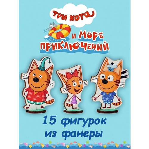 Фигурки Море приключений игровые фигурки три кота набор фигурок коржик карамелька компот