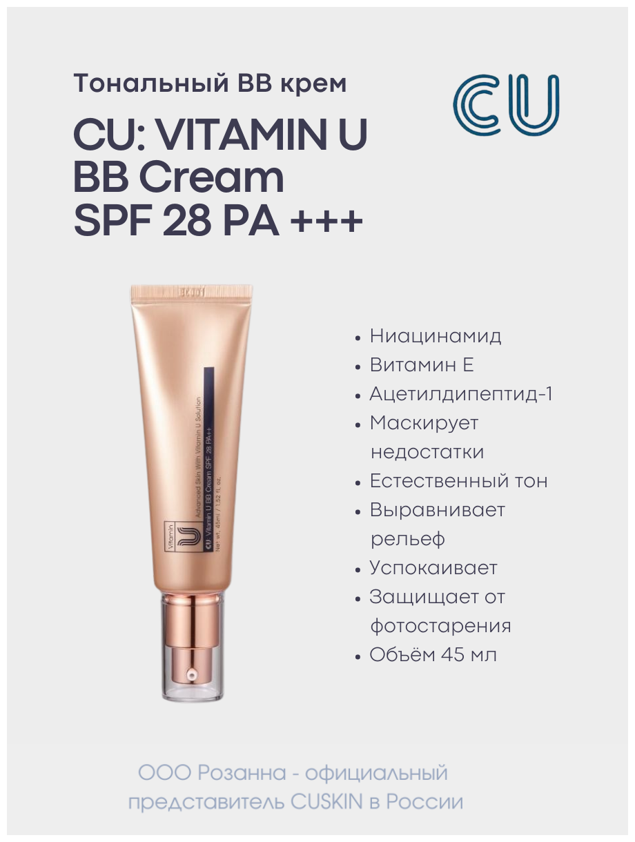 CUSKIN Тональный BB крем CU: VITAMIN U BB Cream SPF 28 PA++