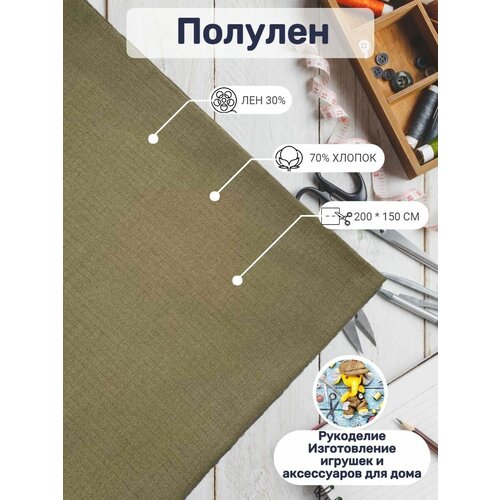 Отрез полулён плотный для творчества