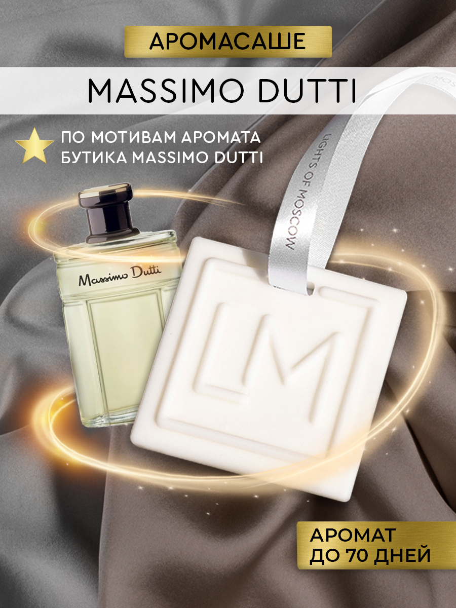 Саше ароматическое для белья восковое в шкаф аромат по мотивам Massimo Dutti/масимо дути; массимо дутти