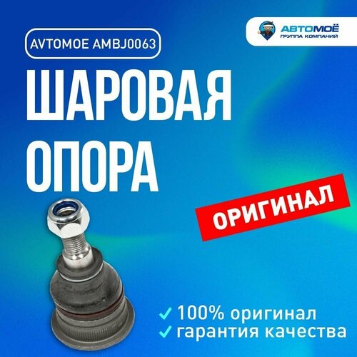 Шаровая опора AMBJ0063 Avtomoe для Hyundai Creta, Getz, Solaris, Kia Rio / Автомое для Хендай Грета, Гетц, Солярис, Кио Рио