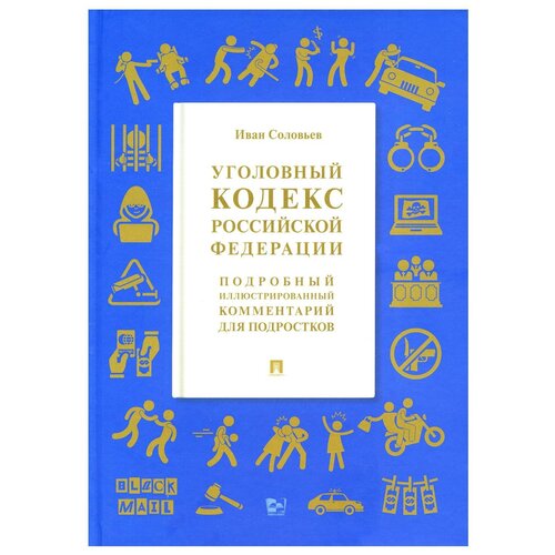 УК РФ. Подробный иллюстрированный комментарий для подростков