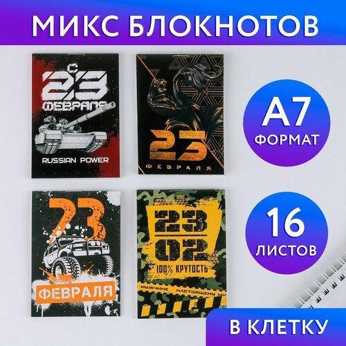 Микс Блокнотов А7 16 листов С 23 февраля 32 шт