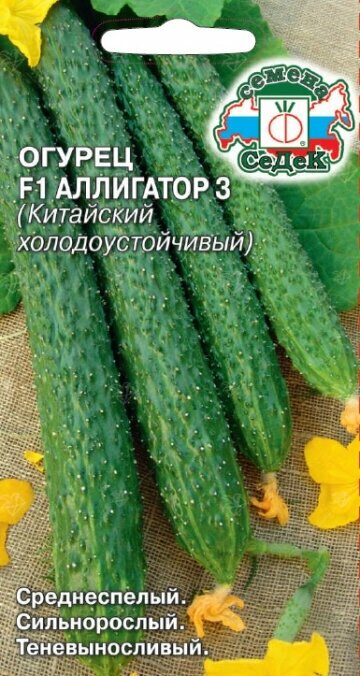 Огурцы Аллигатор 3 F1(Китайский ) 0,2г (Седек)