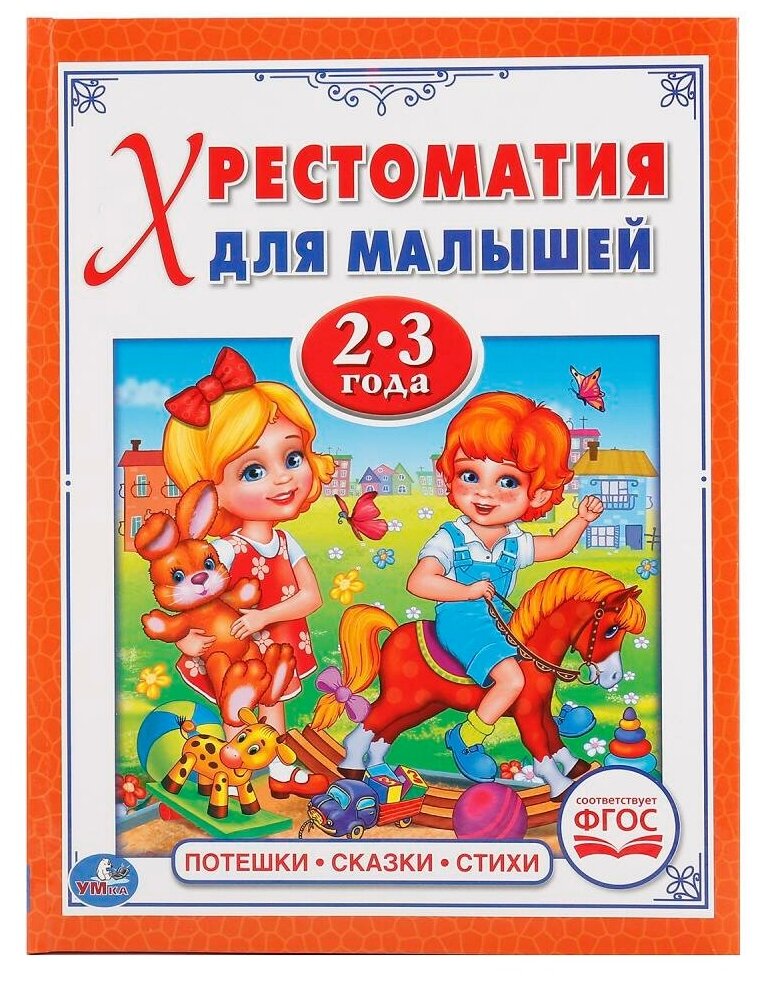 Хрестоматия для малышей 2-3 года