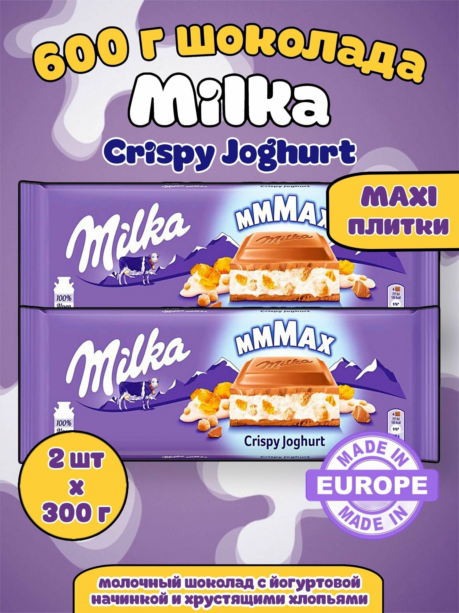 Шоколад Milka MAX Crispy Joghurt 300г / Милка Криспи Йогурт MAXX Большая плитка Набор 2 шт - фотография № 1