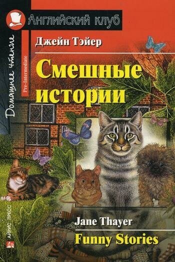 Тэйер Джейн. Смешные истории. Домашнее чтение. Английский клуб / Pre-Intermediate