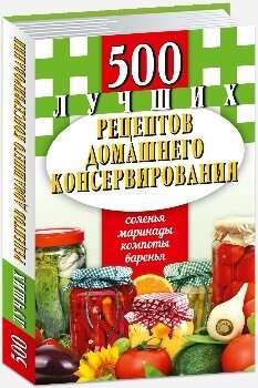 500 лучших рецептов домашнего консервирования