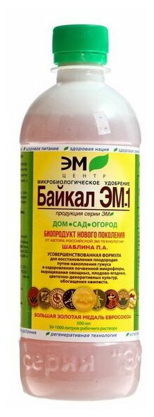 Микробиологическое удобрение "Байкал-ЭМ1", 0.5 л