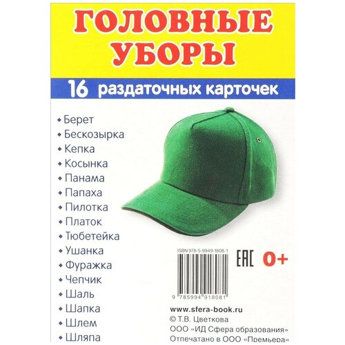 книга творческий центр сфера демонстрационные картинки супер зимующие птицы 16 раздаточных карточек с текстом 9х8 7 см Книга Творческий Центр СФЕРА Демонстрационные картинки Головные уборы (16 раздаточных карточек с текстом)