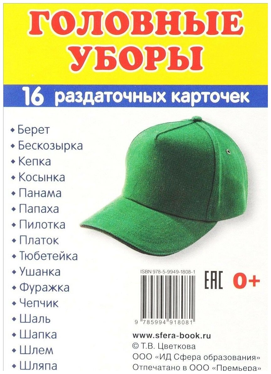 Головные уборы. 16 раздаточных карточек - фото №1