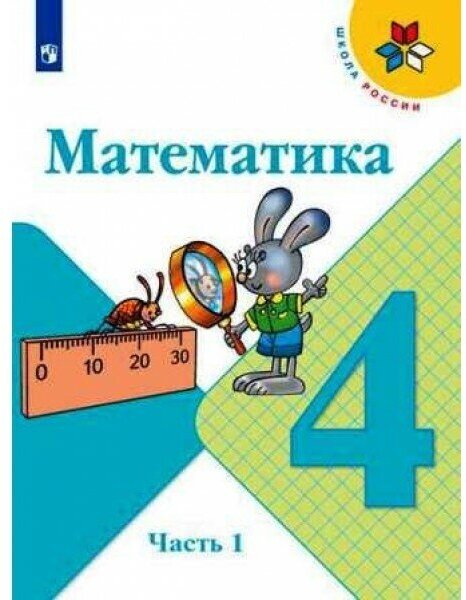 Математика. 4 класс. Учебник. В 2-х частях. ФП - фото №2