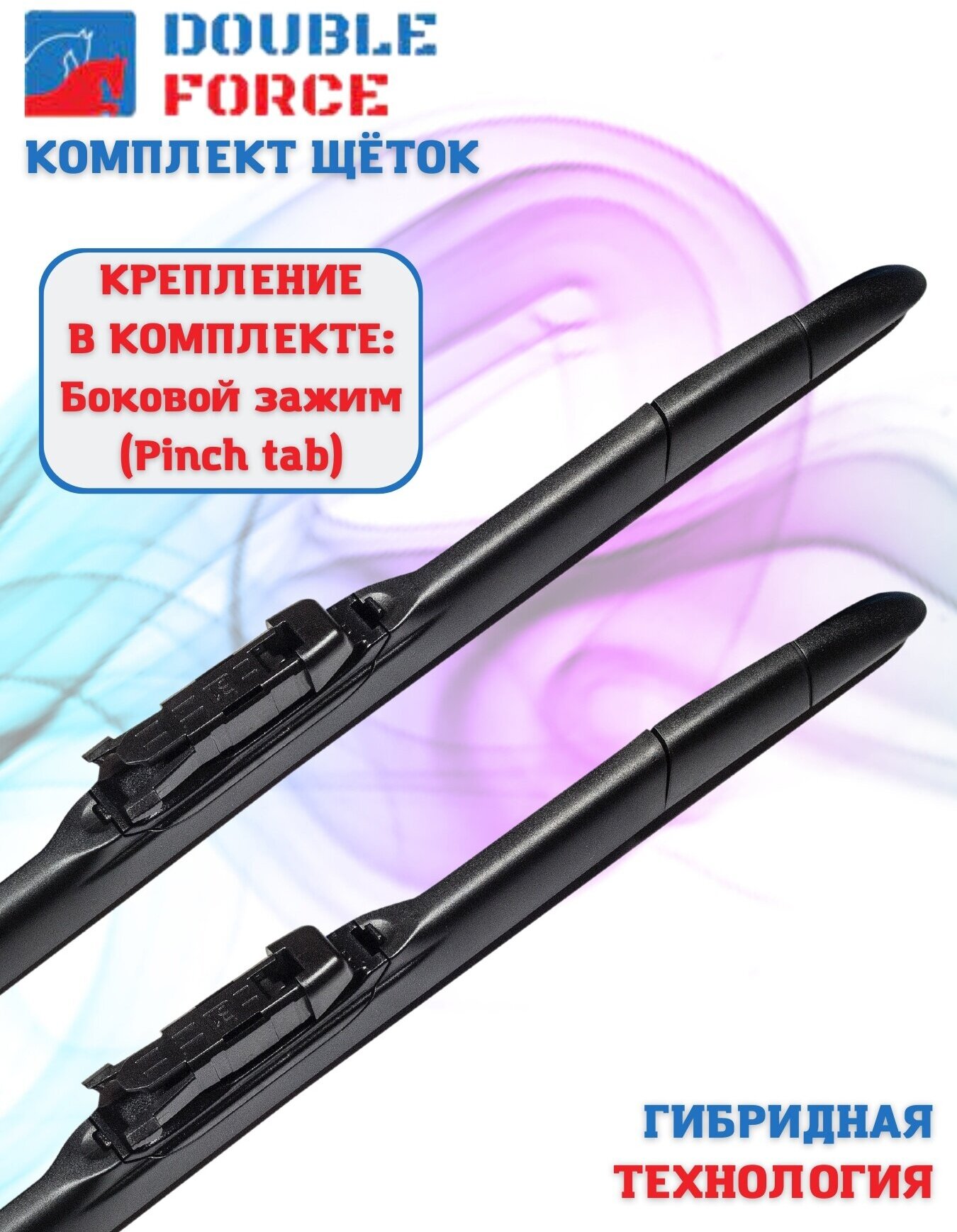 Щетки стеклоочистителя Double Force для Mercedes-Benz Vito II (W639) 2005-2014 (комплект 700/650 мм. Pinch Tab)